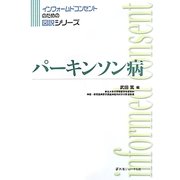 パーキンソン病(インフォームドコンセントのための図説シリーズ) [単行本]