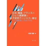 日本、韓国、フランスのひとり親家族の不安定さのリスクと幸せ―リスク回避の新しい社会システム [単行本]