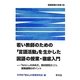 若い教師のための「言語活動」を生かした国語の授業・徹底入門―「ねらい」の決め方、教材研究のコツ、授業展開のポイント(国語授業の改革〈13〉) [単行本]