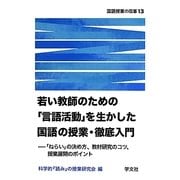 若い教師のための「言語活動」を生かした国語の授業・徹底入門―「ねらい」の決め方、教材研究のコツ、授業展開のポイント(国語授業の改革〈13〉) [単行本]