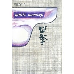 white memory―四季 [単行本]