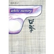 white memory―四季 [単行本]