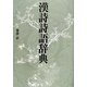漢詩詩語辞典 [事典辞典]
