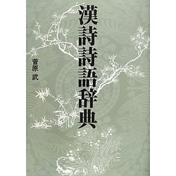 漢詩詩語辞典 [事典辞典]