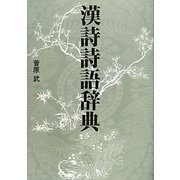 漢詩詩語辞典 [事典辞典]