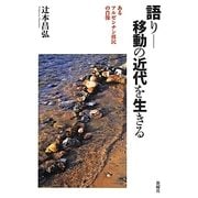 語り 移動の近代を生きる―あるアルゼンチン移民の肖像 [単行本]