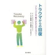 トラウマからの回復－ブレインジムの「動き」がもたらすリカバリー [単行本]