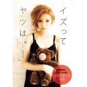 イズってヤツは。 限定版 [ムックその他]