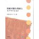 持続可能な発展とイノベーション(企業と社会シリーズ〈2〉) [単行本]
