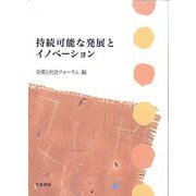 持続可能な発展とイノベーション(企業と社会シリーズ〈2〉) [単行本]