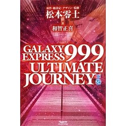 GALAXY EXPRESS 999 ULTIMATE JOURNEY 下巻
