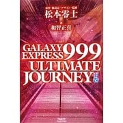 GALAXY EXPRESS 999 ULTIMATE JOURNEY〈下巻〉 [単行本]