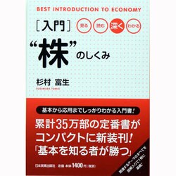 入門"株"のしくみ―見る・読む・深く・わかる [単行本]