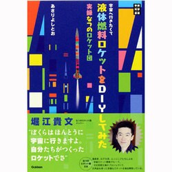 宇宙へ行きたくて液体燃料ロケットをDIYしてみた―実録なつのロケット団(学研科学選書) [単行本]