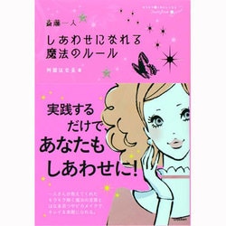 斎藤一人 しあわせになれる魔法のルール(Jewelry Book) [単行本]