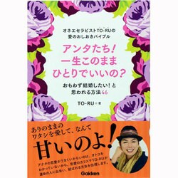 オネエセラピストTO-RUの愛のおしおきバイブル アンタたち!一生このままひとりでいいの?―おもわず結婚したい!と思われる方法46 [単行本]