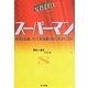スーパーマン―真実と正義、そして星条旗(アメリカ)と共に生きた75年 [単行本]