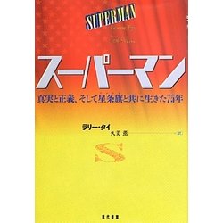 スーパーマン―真実と正義、そして星条旗(アメリカ)と共に生きた75年 [単行本]