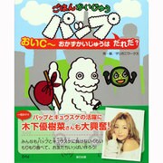 ごはんかいじゅうパップ―おいCーおかずかいじゅうはだれだ? [絵本]