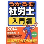 うかるぞ社労士 入門編〈2014年版〉 改訂第10版 [単行本]