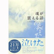 魂が震える話―人がひとを想うということ [単行本]
