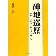 ［シン］地巡歴―水俣-土呂久-キャットゴーン [単行本]