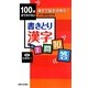 100歳までボケない書きとり漢字1問10答 [単行本]