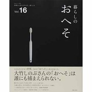 暮らしのおへそ Vol.16－習慣から考える生き方、暮らし方（私のカントリー別冊） [ムックその他]