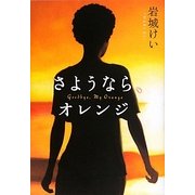 さようなら、オレンジ [単行本]
