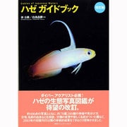 ハゼガイドブック 改訂版 [図鑑]