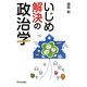 いじめ解決の政治学 [単行本]