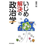 いじめ解決の政治学 [単行本]