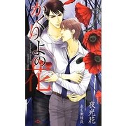 かくりよの花(SHYノベルス) [新書]