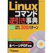 Linuxコマンド逆引き事典－ハンディで見やすい本当に使える300パターン（日経BPパソコンベストムック） [ムックその他]