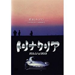 ヨドバシ.com - トリナクリア PORSCHE 959 [DVD] 通販【全品無料配達】