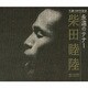 柴田睦陸／生誕100年記念 永遠のテナー