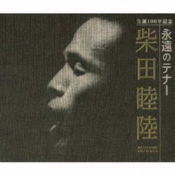 柴田睦陸／生誕100年記念 永遠のテナー
