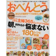 おべんとうBIBLE－あなたの疑問すべてお答えします!（主婦の友生活シリーズ） [ムックその他]