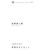 7日でできる思考のダイエット(magazinehouse pocket) [単行本]