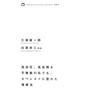 高血圧、高血糖&不整脈の私でも、エベレストに登れた健康法(magazinehouse pocket) [単行本]