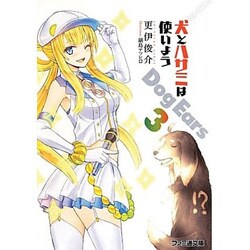 犬とハサミは使いよう―Dog Ears〈3〉(ファミ通文庫) [文庫]
