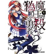 魔王殺しと偽りの勇者〈1〉(ファミ通文庫) [文庫]