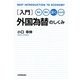 入門 外国為替のしくみ―見る・読む・深く・わかる [単行本]