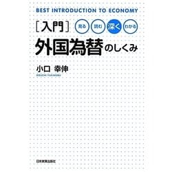 入門 外国為替のしくみ―見る・読む・深く・わかる [単行本]