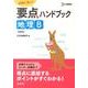 要点ハンドブック地理B 新課程版－試験に強い!（シグマベスト） [全集叢書]