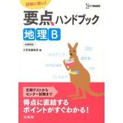 要点ハンドブック地理B 新課程版－試験に強い!（シグマベスト） [全集叢書]