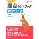 要点ハンドブック現代社会 新課程版－試験に強い!（シグマベスト） [全集叢書]