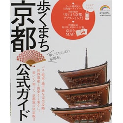 歩くまち京都公式ガイド（SEIBIDO MOOK Guide Series） [ムックその他]
