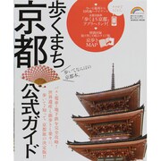 歩くまち京都公式ガイド（SEIBIDO MOOK Guide Series） [ムックその他]