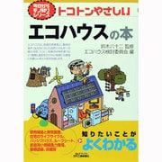 トコトンやさしいエコハウスの本(B&Tブックス―今日からモノ知りシリーズ) [単行本]